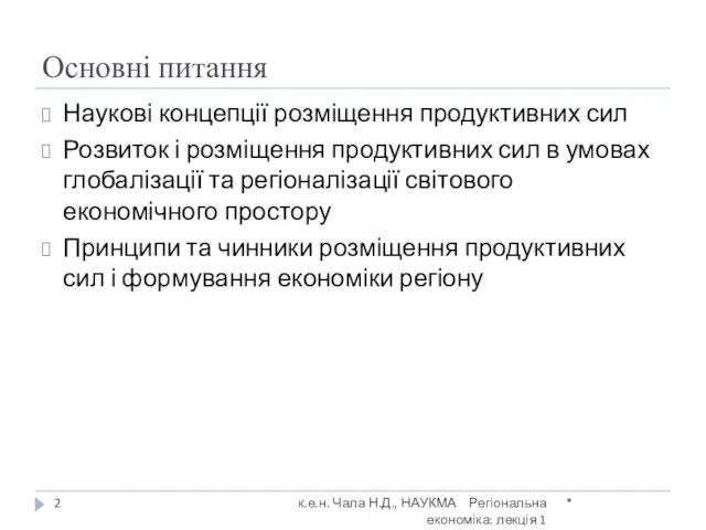 Основні питання * к.е.н. Чала Н.Д., НАУКМА Регіональна економіка: лекція 1 Наукові