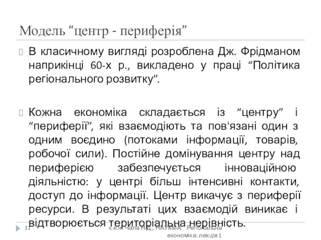 Модель “центр - периферія” В класичному вигляді розроблена Дж. Фрідманом наприкінці 60-х