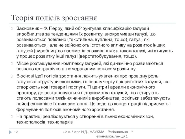 Теорія полісів зростання Засновник – Ф. Перру, який обґрунтував класифікацію галузей виробництва