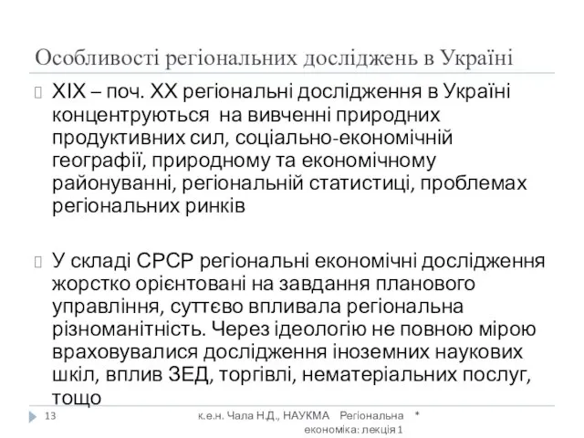 Особливості регіональних досліджень в Україні * к.е.н. Чала Н.Д., НАУКМА Регіональна економіка: