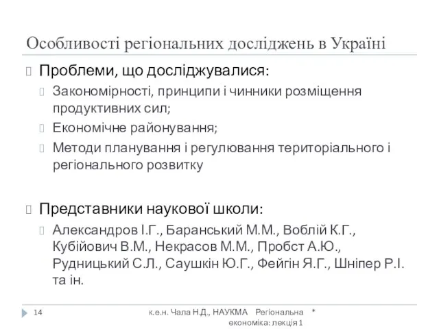 Особливості регіональних досліджень в Україні * к.е.н. Чала Н.Д., НАУКМА Регіональна економіка: