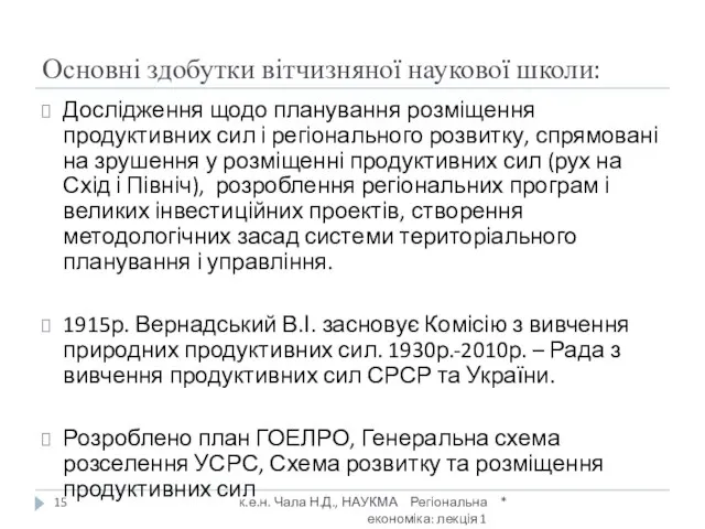 Основні здобутки вітчизняної наукової школи: * к.е.н. Чала Н.Д., НАУКМА Регіональна економіка: