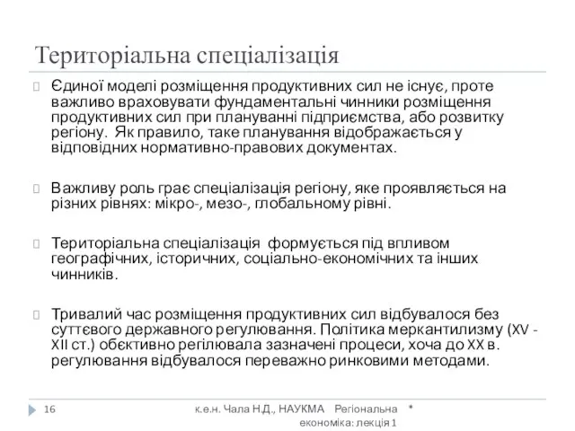 Територіальна спеціалізація * к.е.н. Чала Н.Д., НАУКМА Регіональна економіка: лекція 1 Єдиної