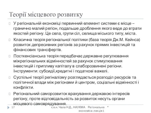 Теорії місцевого розвитку У регіональній економіці первинний елемент системи є місце –