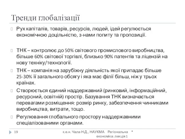 Тренди глобалізації Рух капіталів, товарів, ресурсів, людей, ідей регулюється економічною доцільністю, з-нами