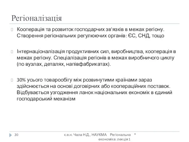 Регіоналізація Кооперація та розвиток господарчих зв'язків в межах регіону. Створення регіональних регулюючих