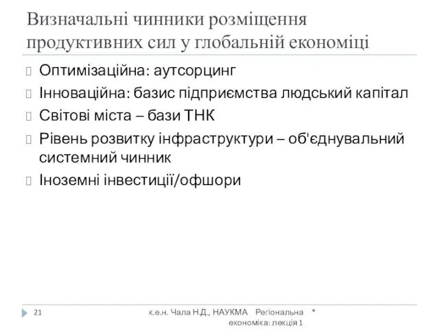 Визначальні чинники розміщення продуктивних сил у глобальній економіці Оптимізаційна: аутсорцинг Інноваційна: базис