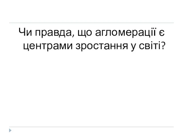 Чи правда, що агломерації є центрами зростання у світі?