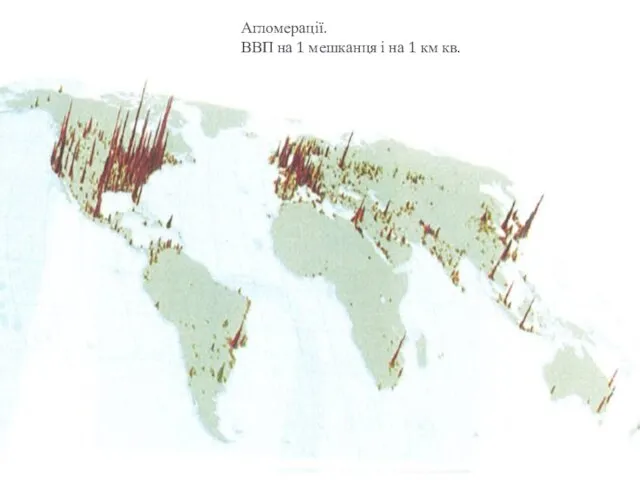 Агломерації. ВВП на 1 мешканця і на 1 км кв.
