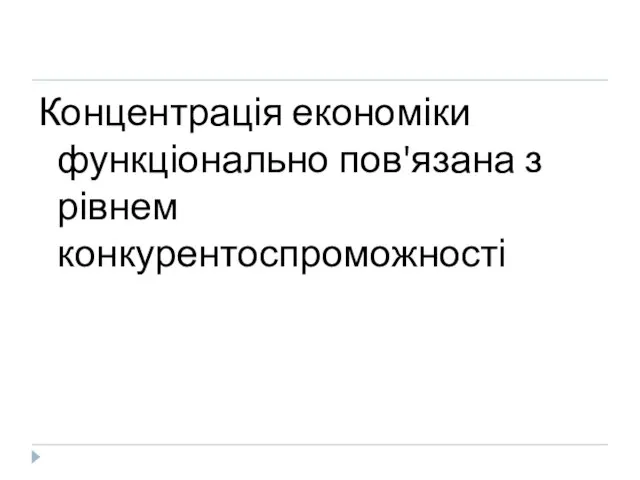 Концентрація економіки функціонально пов'язана з рівнем конкурентоспроможності