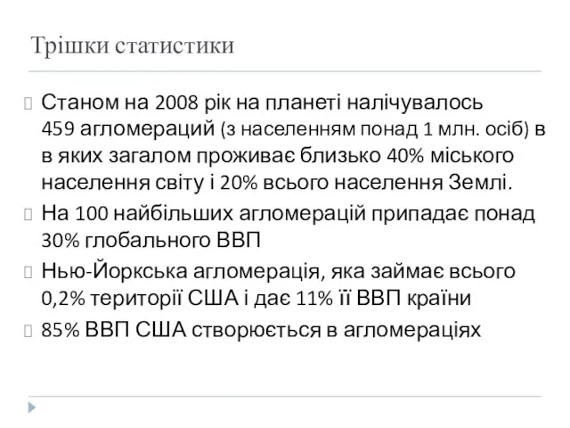 Трішки статистики Станом на 2008 рік на планеті налічувалось 459 агломераций (з