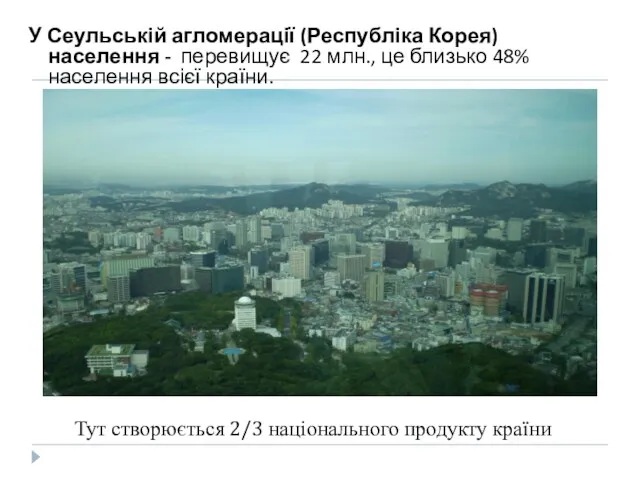 Тут створюється 2/3 національного продукту країни У Сеульській агломерації (Республіка Корея) населення