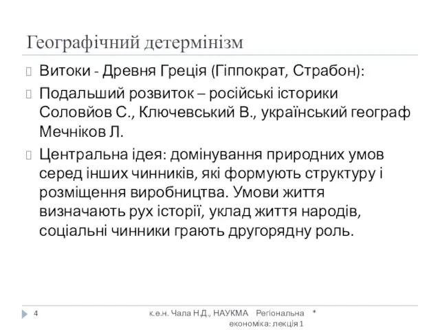 Географічний детермінізм * к.е.н. Чала Н.Д., НАУКМА Регіональна економіка: лекція 1 Витоки