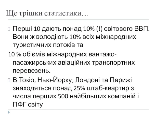 Ще трішки статистики… Перші 10 дають понад 10% (!) світового ВВП. Вони