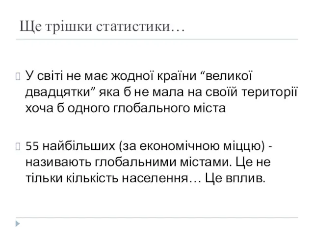 Ще трішки статистики… У світі не має жодної країни “великої двадцятки” яка