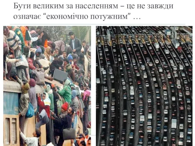 Бути великим за населенням – це не завжди означає “економічно потужним” …