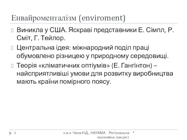 Енвайроменталізм (enviroment) * к.е.н. Чала Н.Д., НАУКМА Регіональна економіка: лекція 1 Виникла