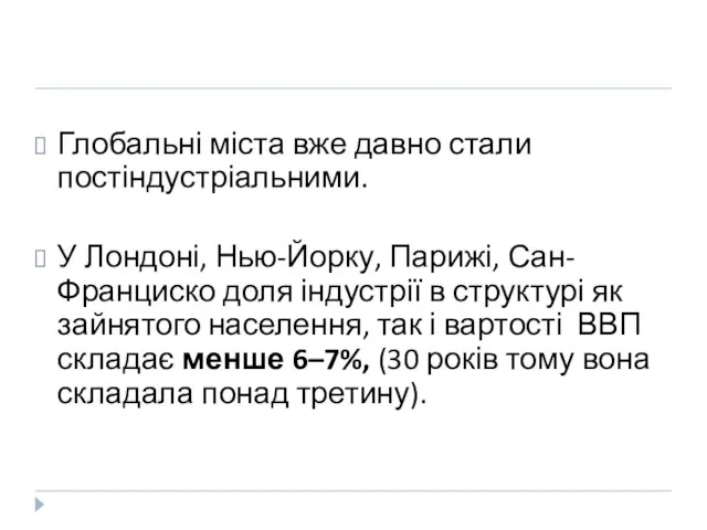 Глобальні міста вже давно стали постіндустріальними. У Лондоні, Нью-Йорку, Парижі, Сан-Франциско доля