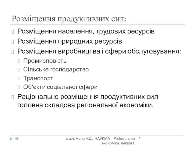 Розміщення продуктивних сил: Розміщення населення, трудових ресурсів Розміщення природних ресурсів Розміщення виробництва