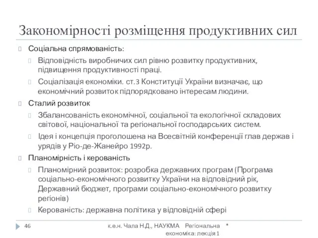 Закономірності розміщення продуктивних сил Соціальна спрямованість: Відповідність виробничих сил рівню розвитку продуктивних,