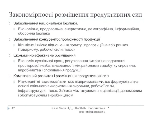 Закономірності розміщення продуктивних сил Забезпечення національної безпеки: Економічна, продовольча, енергетична, демографічна, інформаційна,