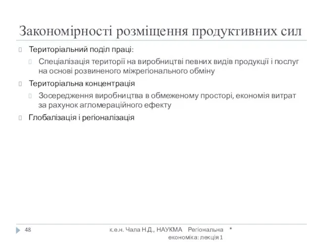 Закономірності розміщення продуктивних сил Територіальний поділ праці: Спеціалізація території на виробництві певних