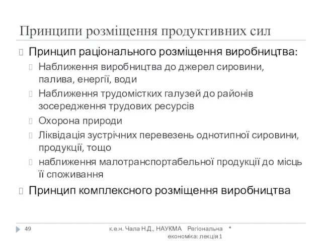 Принципи розміщення продуктивних сил Принцип раціонального розміщення виробництва: Наближення виробництва до джерел