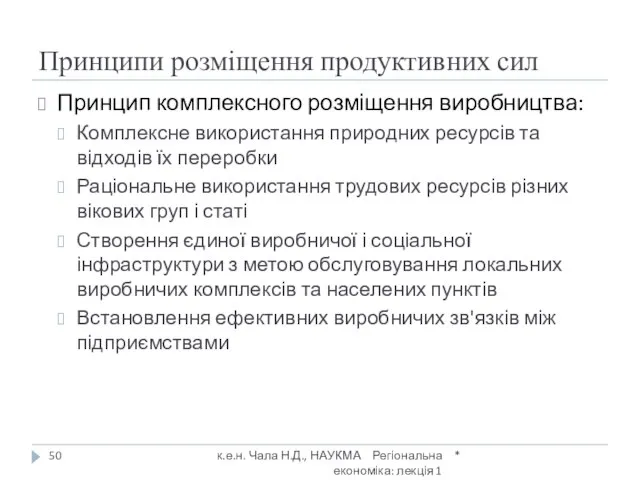 Принципи розміщення продуктивних сил Принцип комплексного розміщення виробництва: Комплексне використання природних ресурсів