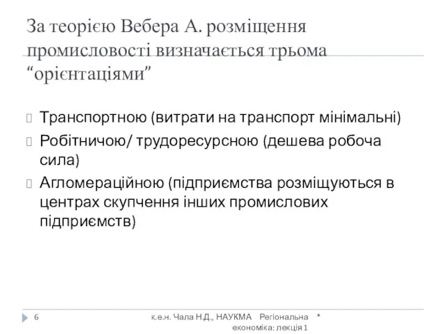 За теорією Вебера А. розміщення промисловості визначається трьома “орієнтаціями” * к.е.н. Чала