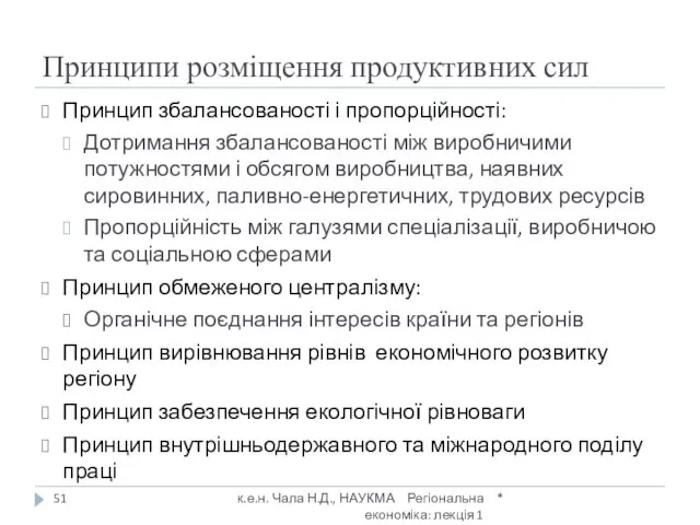 Принципи розміщення продуктивних сил Принцип збалансованості і пропорційності: Дотримання збалансованості між виробничими