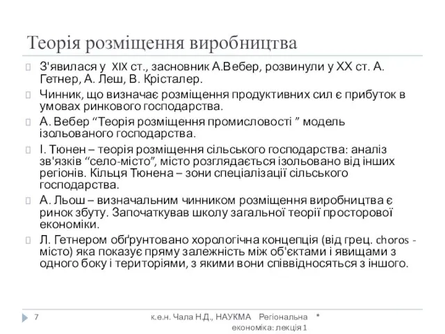 Теорія розміщення виробництва * к.е.н. Чала Н.Д., НАУКМА Регіональна економіка: лекція 1