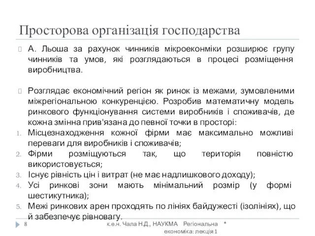 Просторова організація господарства * к.е.н. Чала Н.Д., НАУКМА Регіональна економіка: лекція 1