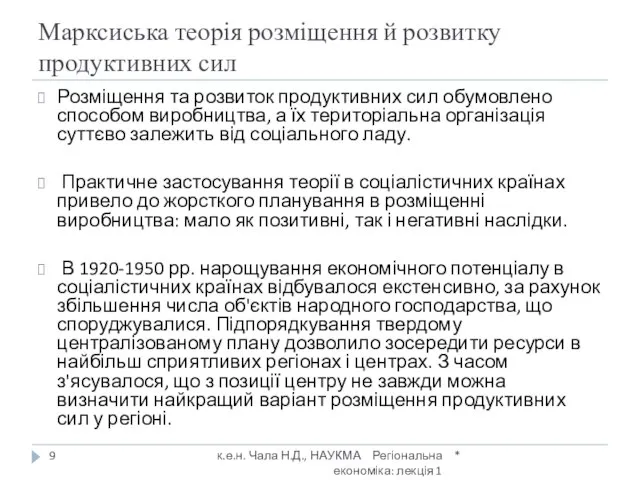 Марксиська теорія розміщення й розвитку продуктивних сил * к.е.н. Чала Н.Д., НАУКМА