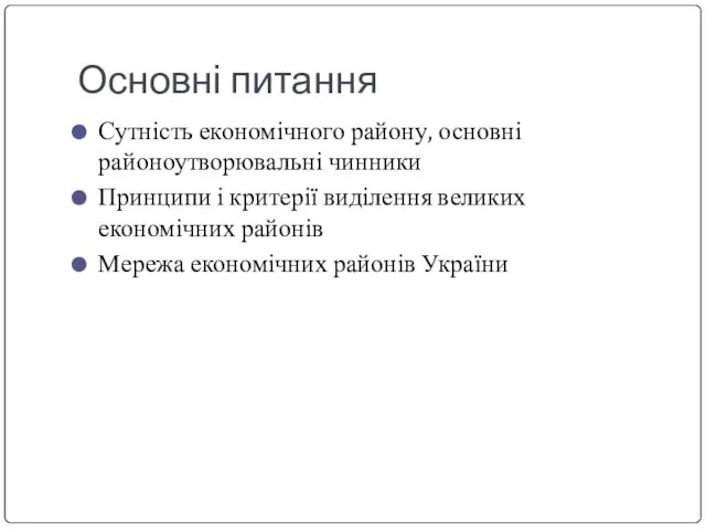 Основні питання Сутність економічного району, основні районоутворювальні чинники Принципи і критерії виділення