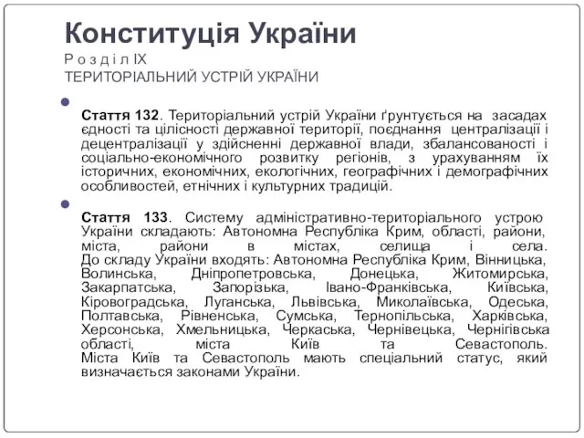 Конституція України Р о з д і л IX ТЕРИТОРІАЛЬНИЙ УСТРІЙ УКРАЇНИ