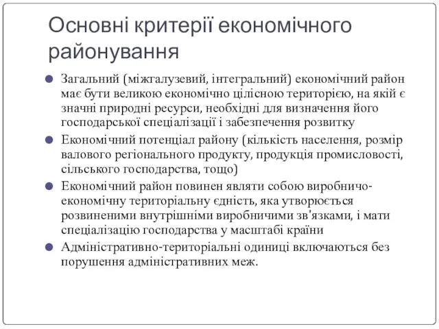 Основні критерії економічного районування Загальний (міжгалузевий, інтегральний) економічний район має бути великою