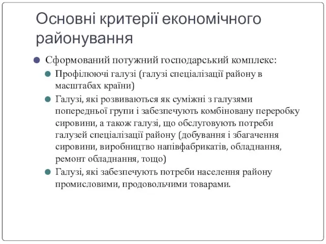 Основні критерії економічного районування Сформований потужний господарський комплекс: Профілюючі галузі (галузі спеціалізації