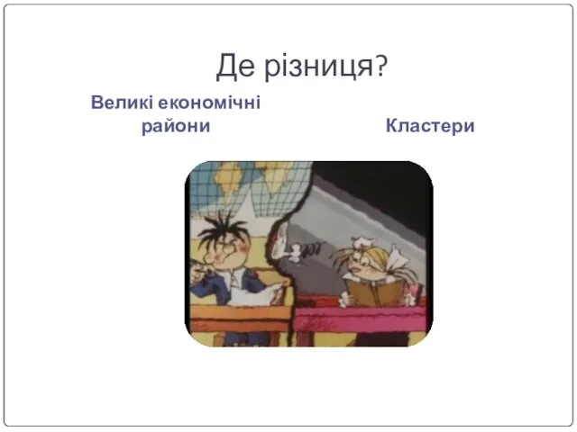 Де різниця? Великі економічні райони Кластери