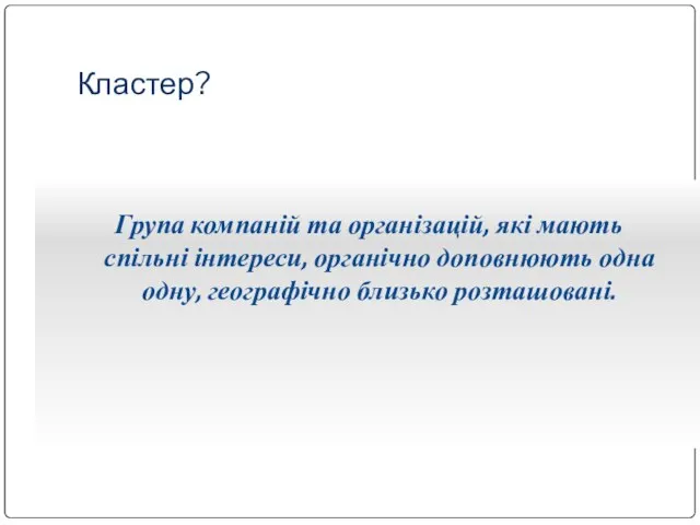 Кластер? Група компаній та організацій, які мають спільні інтереси, органічно доповнюють одна одну, географічно близько розташовані.