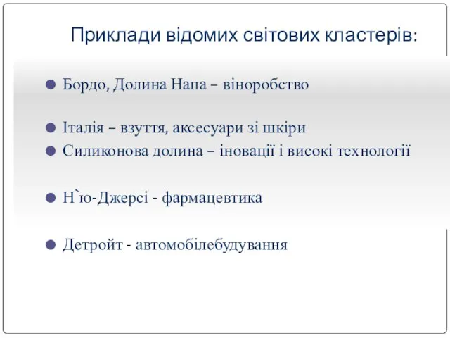 Приклади відомих світових кластерів: Бордо, Долина Напа – віноробство Італія – взуття,