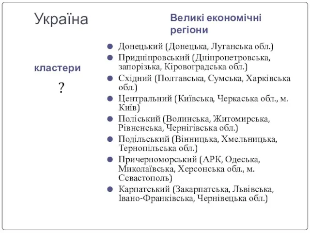 Україна кластери Великі економічні регіони Донецький (Донецька, Луганська обл.) Придніпровський (Дніпропетровська, запорізька,