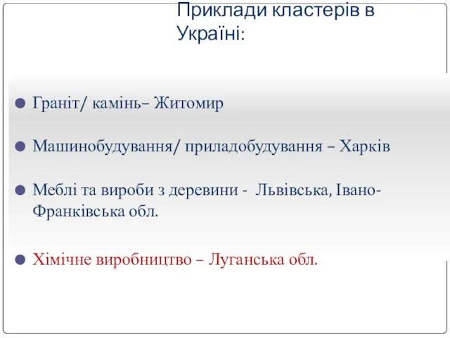 Приклади кластерів в Україні: Граніт/ камінь– Житомир Машинобудування/ приладобудування – Харків Меблі