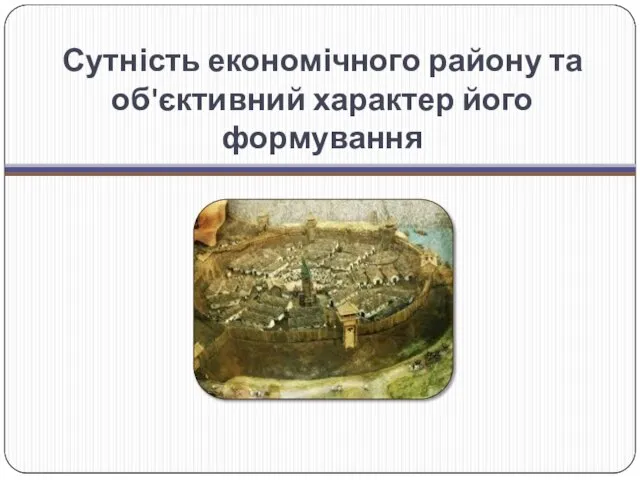 Сутність економічного району та об'єктивний характер його формування