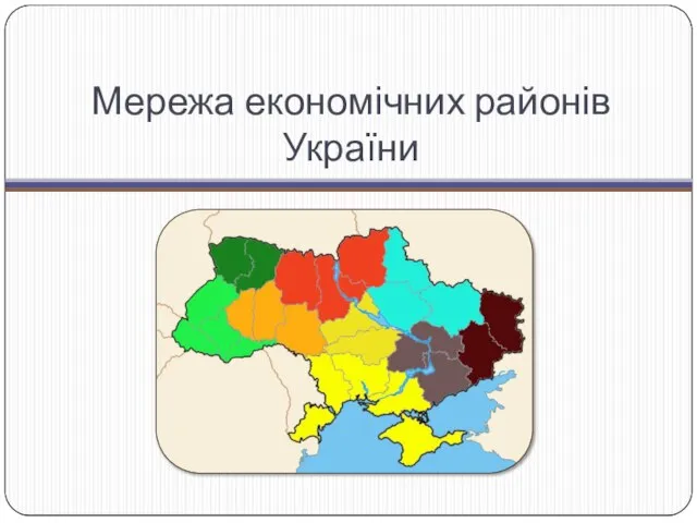 Мережа економічних районів України