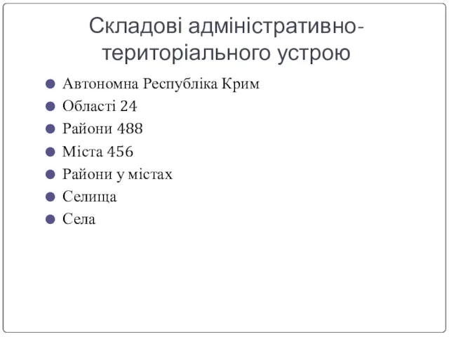 Складові адміністративно-територіального устрою Автономна Республіка Крим Області 24 Райони 488 Міста 456