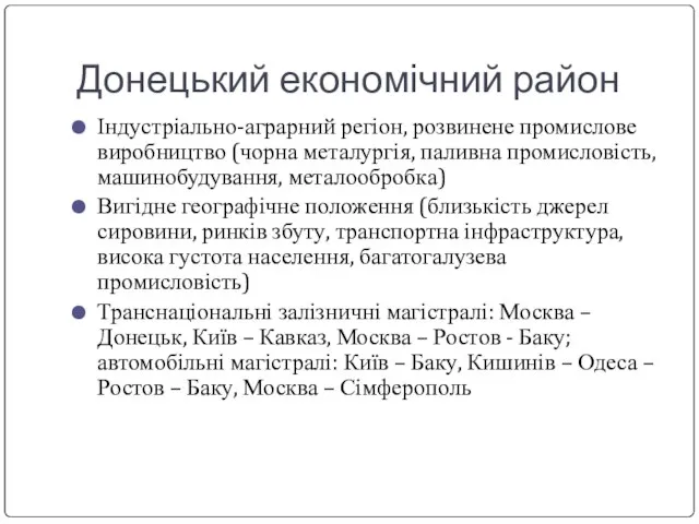 Донецький економічний район Індустріально-аграрний регіон, розвинене промислове виробництво (чорна металургія, паливна промисловість,