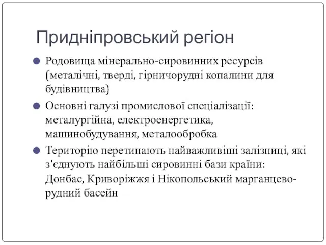 Придніпровський регіон Родовища мінерально-сировинних ресурсів (металічні, тверді, гірничорудні копалини для будівництва) Основні