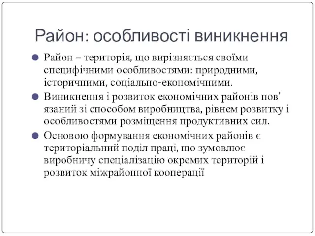 Район: особливості виникнення Район – територія, що вирізняється своїми специфічними особливостями: природними,