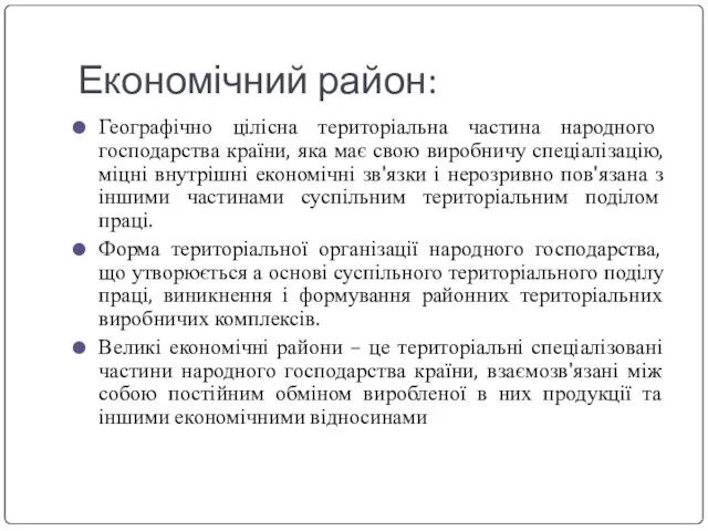 Економічний район: Географічно цілісна територіальна частина народного господарства країни, яка має свою