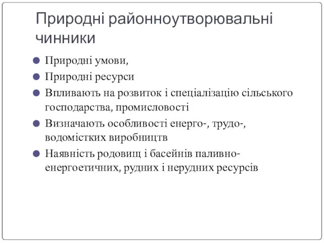 Природні районноутворювальні чинники Природні умови, Природні ресурси Впливають на розвиток і спеціалізацію